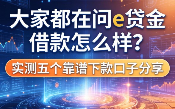 大家都在问e贷金借款怎么样？实测五个靠谱下款口子分享