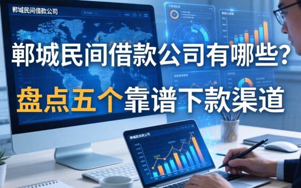郸城民间借款公司有哪些？盘点五个靠谱下款渠道