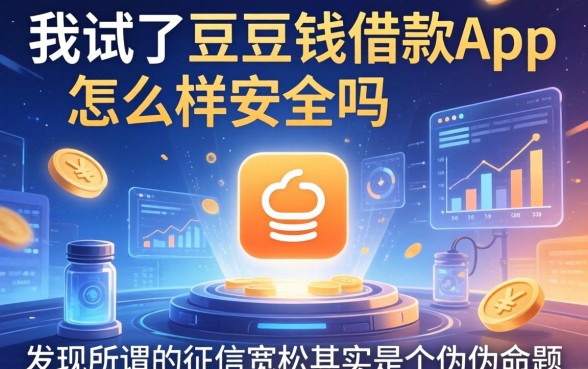 我试了豆豆钱借款app怎么样安全吗，发现所谓的征信宽松其实是个伪命题