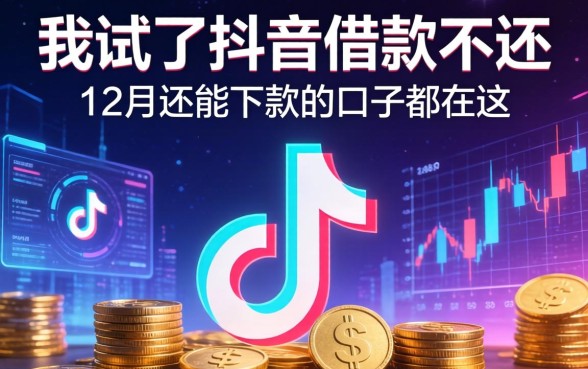 我试了抖音借款不还，发现12月还能下款的口子都在这
