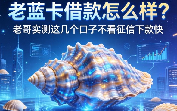 贝壳蓝卡借款怎么样？老哥实测这几个口子不看征信下款快
