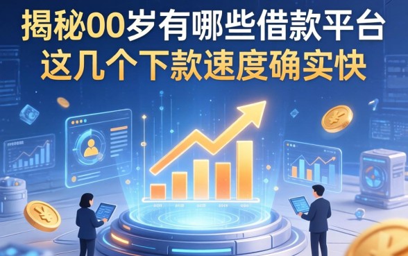 揭秘00后有哪些借款平台，这几个下款速度确实快