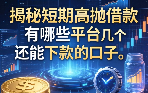 揭秘短期高抛借款有哪些平台，整理了几个还能下款的口子