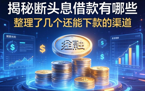 揭秘断头息借款有哪些，整理了几个还能下款的渠道