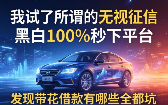 我试了所谓的无视征信黑白100%秒下平台，发现带花的借款有哪些全是坑