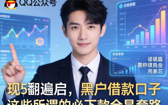 我翻遍了QQ公众号的黑户借款口子，发现这些所谓的必下款全是套路
