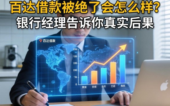 百达借款被拒了会怎么样？银行经理告诉你真实后果