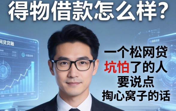 得物借款怎么样？一个被网贷坑怕了的人说点掏心窝子的话