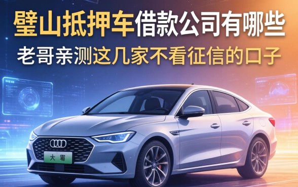 璧山抵押车借款公司有哪些？老哥亲测这几家不看征信的口子