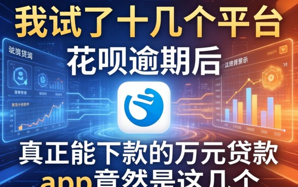 我试了十几个平台，发现花呗逾期后，真正能下款的万元贷款app竟然是这几个
