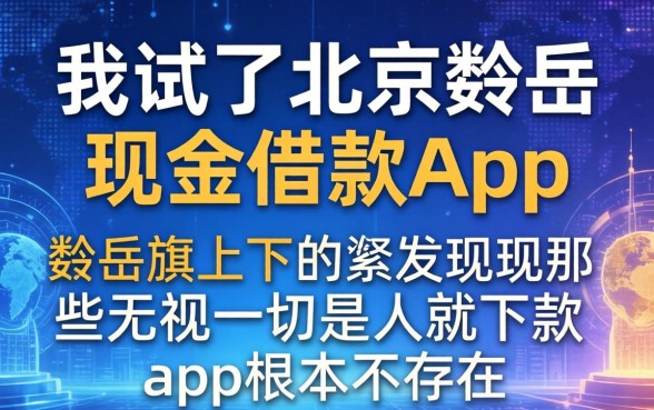 我试了北京瓴岳旗下的现金借款app，发现那些无视一切是人就下款的app根本不存在