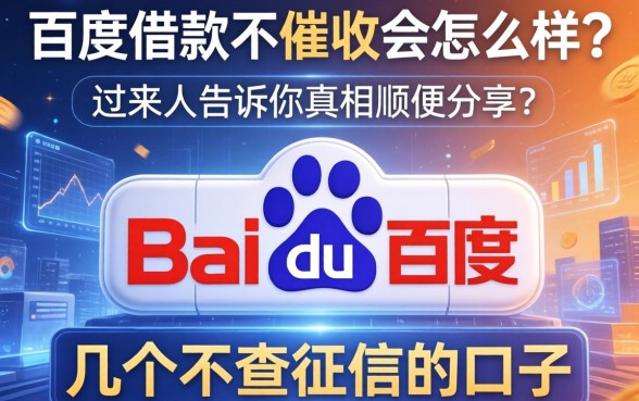 百度借款不催收会怎么样？过来人告诉你真相顺便分享几个不查征信的口子
