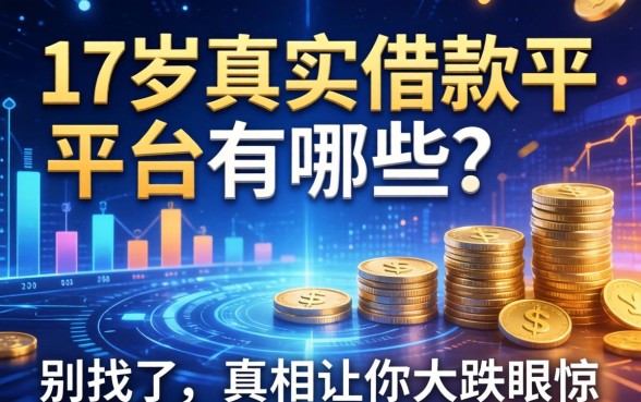 17岁真实借款平台有哪些？别找了，真相让你大跌眼镜