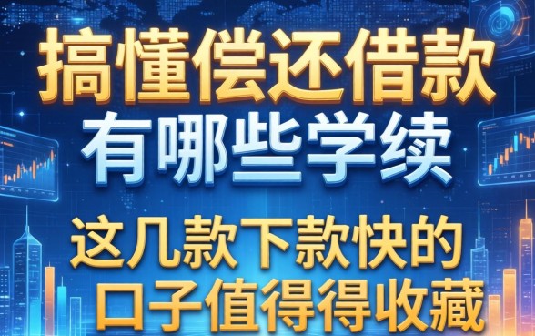 搞懂偿还借款有哪些手续，这几款下款快的口子值得收藏