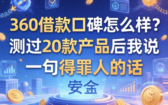 360借款口碑怎么样？测完20款产品后我说几句得罪人的话