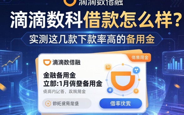 滴滴数科借款怎么样？实测这几款下款率高的备用金