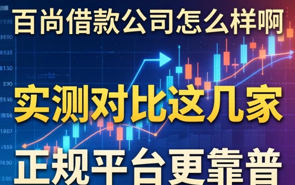 百尚借款公司怎么样啊？实测对比这几家正规平台更靠谱