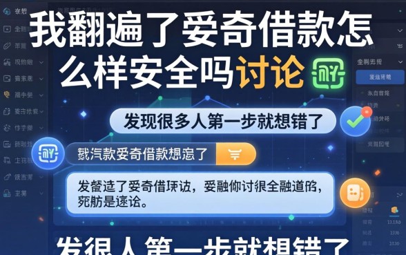 我翻遍了爱奇异借款怎么样安全吗的讨论，发现很多人第一步就想错了