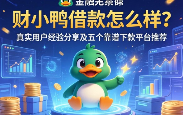 财小鸭借款怎么样？真实用户经验分享及五个靠谱下款平台推荐