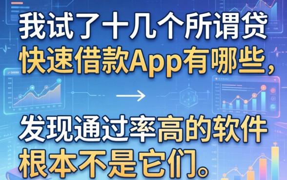 我试了十几个所谓贷快速借款app有哪些，发现通过率高的软件根本不是它们