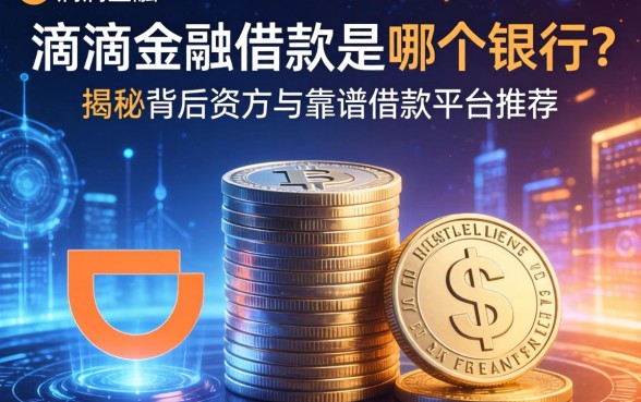 滴滴金融借款是哪个银行？揭秘背后资方与靠谱借款平台推荐