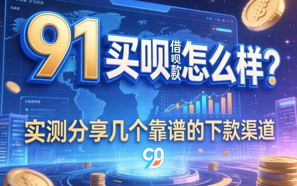 91买呗借款怎么样？实测分享几个靠谱的下款渠道