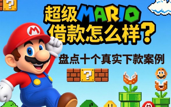 超级玛丽借款怎么样？盘点十个真实下款案例