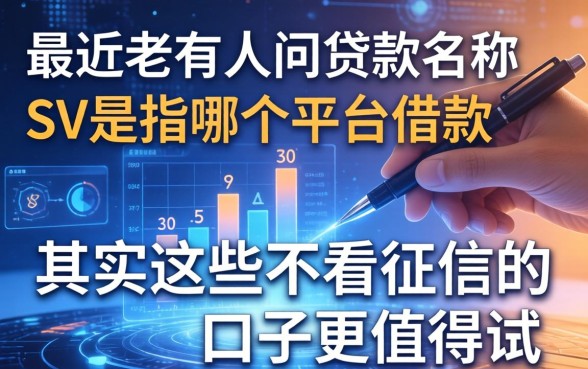 最近老有人问贷款名称sv是指的哪个平台借款，其实这些不看征信的口子更值得试