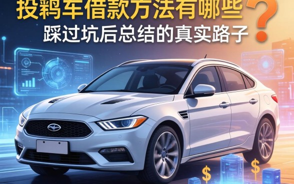 按揭车借款方法有哪些？我踩过坑后总结的真实路子