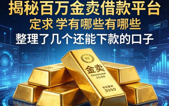 揭秘百万金条借款平台有哪些，整理了几个还能下款的口子