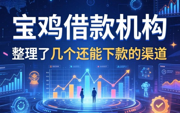 宝鸡借款机构有哪些？整理了几个还能下款的渠道