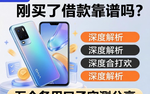 刚买了vivo手机想借款靠谱吗？深度解析及五个备用口子实测分享