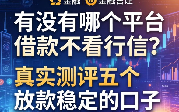 有没有哪个平台借款不看征信？真实测评五个放款稳定的口子