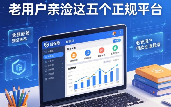 带保险的借款软件有哪些？老用户亲测这五个正规平台