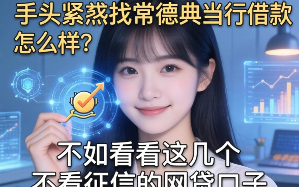 手头紧想找常德典当行借款怎么样？不如看看这几个不看征信的网贷口子