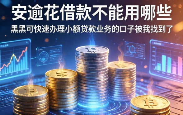 安逸花借款不能用哪些,黑户可快速办理小额贷款业务的口子被我找到了