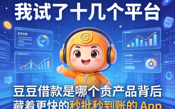 我试了十几个平台，发现豆豆借款是哪个产品背后藏着更快的秒批秒到账的app