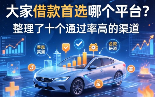 大家借款首选哪个平台？整理了十个通过率高的渠道