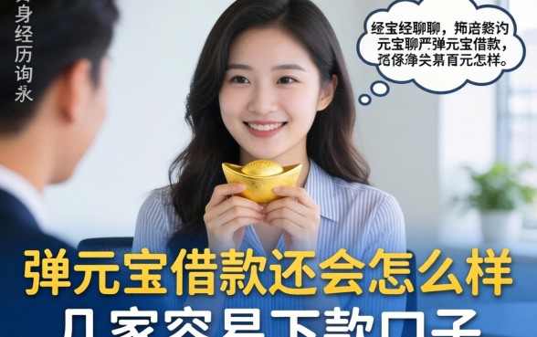 亲身经历聊聊弹元宝借款不还会怎么样，以及几家容易下款的口子
