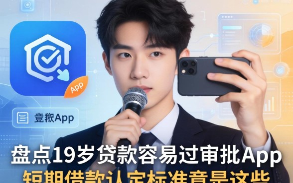 我盘点19岁贷款容易过审批的app，发现短期借款认定标准竟是这些