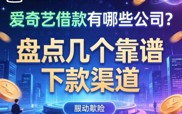 爱奇艺借款有哪些公司？盘点几个靠谱的下款渠道