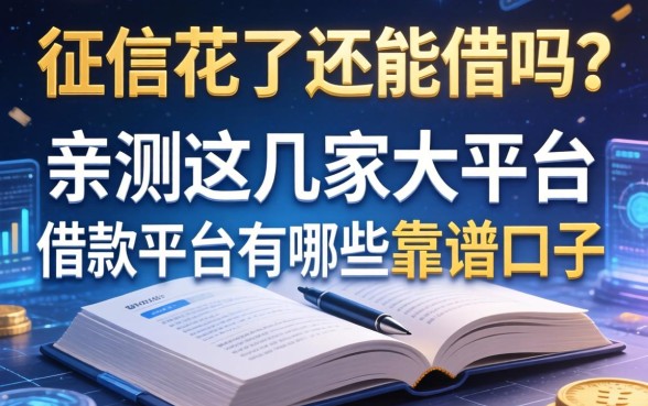 征信花了还能借吗?亲测这几家大平台借款平台有哪些靠谱口子