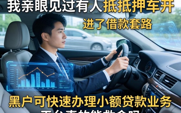 我亲眼见过有人把抵押车开进了借款套路，黑户可快速办理小额贷款业务的平台真的能救命吗