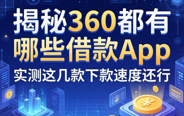 揭秘360都有哪些借款app，实测这几款下款速度还行