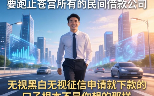 我跑了苍南所有的民间借款公司，发现无视黑白无视征信申请就下款的口子根本不是你想的那样