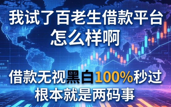 我试了百老汇借款平台怎么样啊，发现借款无视黑白100%秒过根本就是两码事