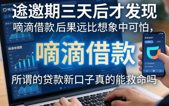 我逾期三天后才发现，嘀滴借款的后果远比想象中可怕，所谓的贷款新口子真的能救命吗