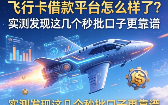 飞行卡借款平台怎么样了？实测发现这几个秒批口子更靠谱