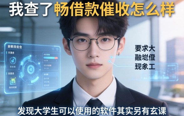 我查了畅借款催收怎么样，发现大学生可以使用的软件其实另有玄机