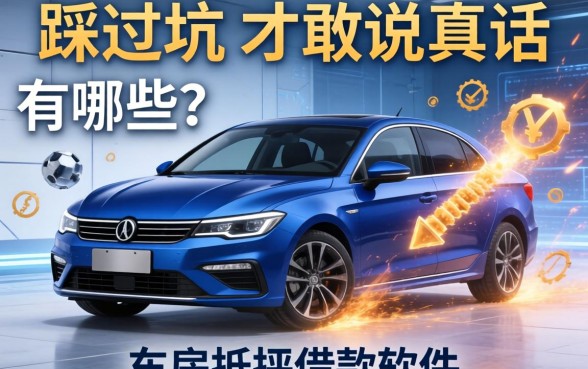 车房抵押借款软件有哪些？我踩过坑才敢说真话